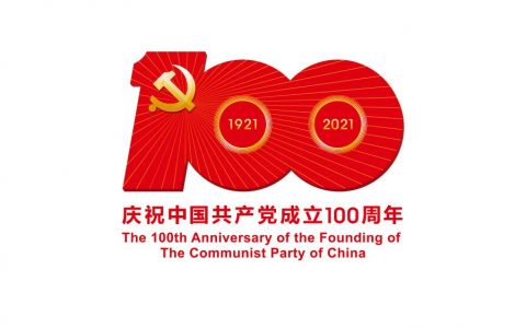 中共中央宣传部发布中国共产党成立100周年庆祝活动标识