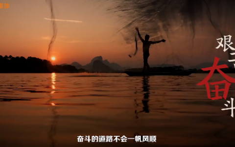 征途漫漫，惟有奋斗