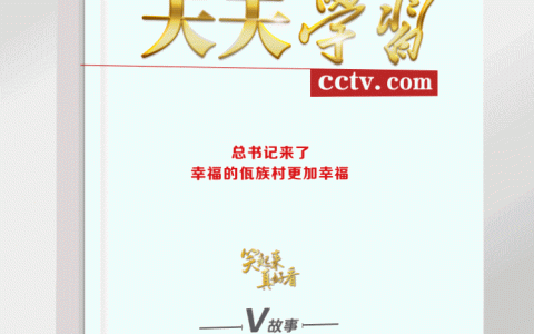 笑起来真好看丨总书记来了，幸福的佤族村更加幸福