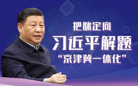 把脉定向 习近平解题“京津冀一体化”