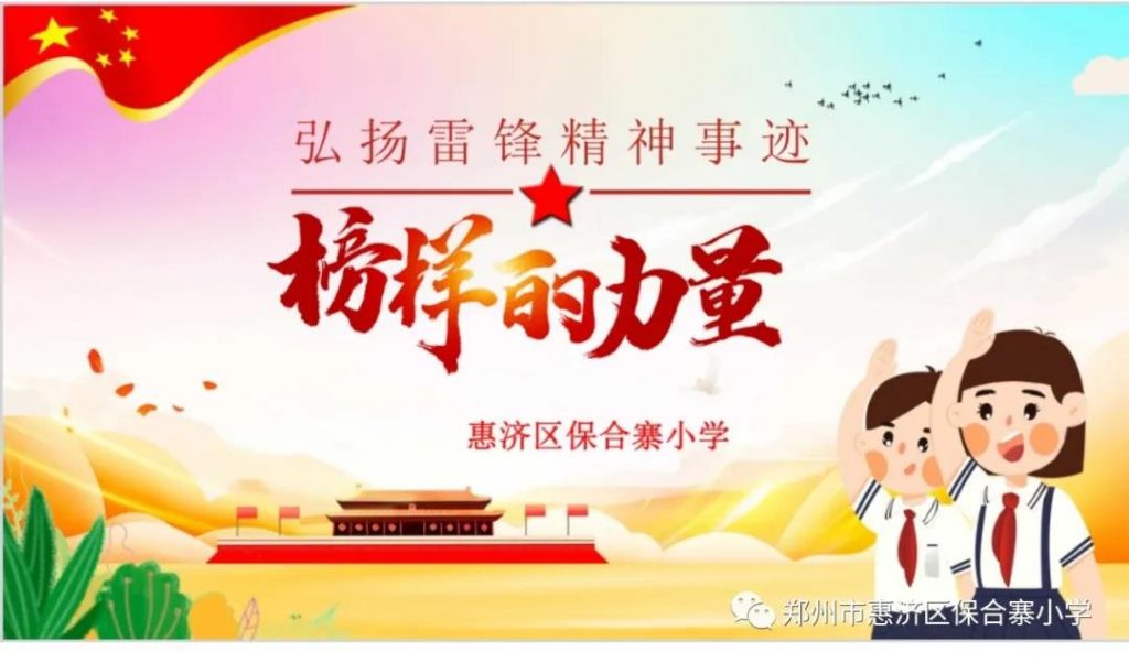 学习榜样力量，弘扬雷锋精神——惠济区保合寨小学“学雷锋”系列活动（一）