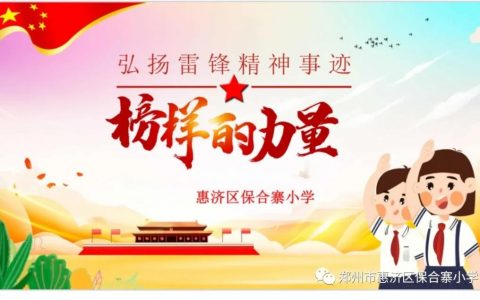 学习榜样力量，弘扬雷锋精神——惠济区保合寨小学“学雷锋”系列活动（一）