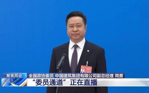 全国政协委员周勇：三句话阐释“一带一路”巨大效益