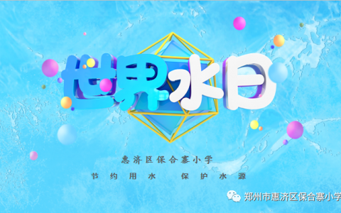 节约用水 从我做起——保合寨小学“水育”主题活动