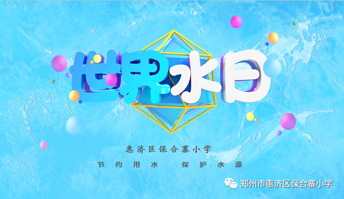 节约用水 从我做起——保合寨小学“水育”主题活动