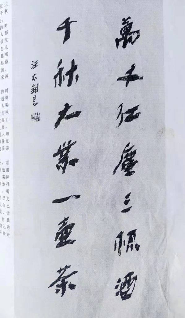 汪太银诠释"茶与酒 “