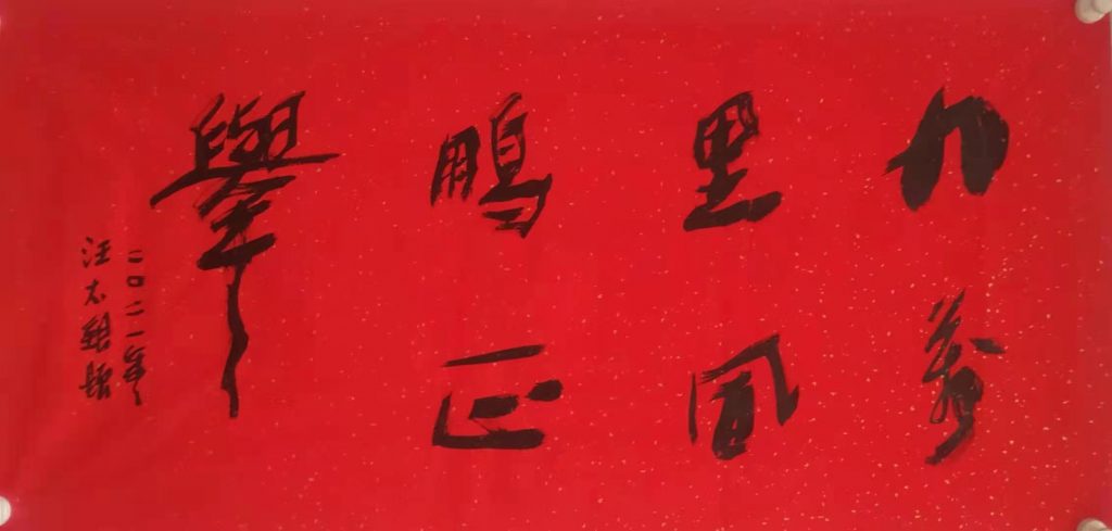 书法评论家汪太银:写好字不是一朝一夕的事情