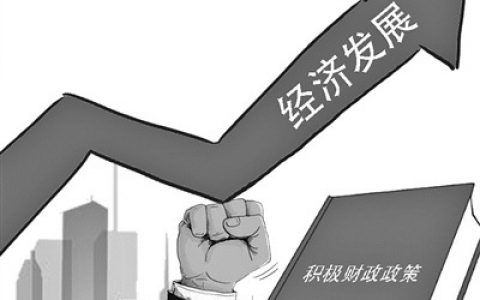 积极财政政策提质增效 今年拟安排地方专项债3.65万亿元