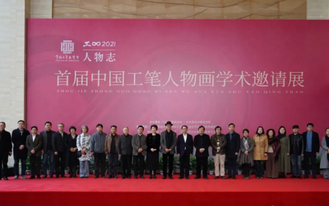 “首届中国工笔人物画学术邀请展”举办