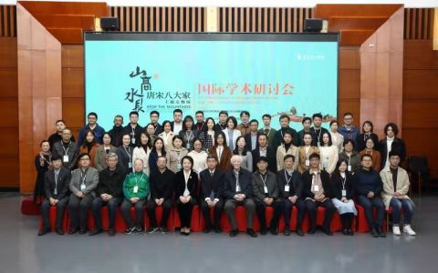 “山高水长——唐宋八大家主题文物展国际学术研讨会”在沈阳召开