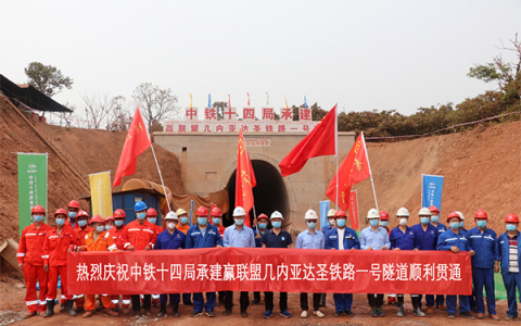几内亚达圣铁路隧道全部贯通