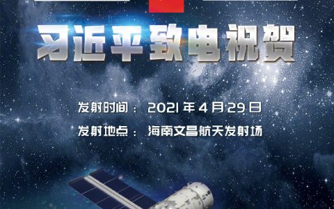 中国空间站天和核心舱发射任务成功 习近平致电祝贺