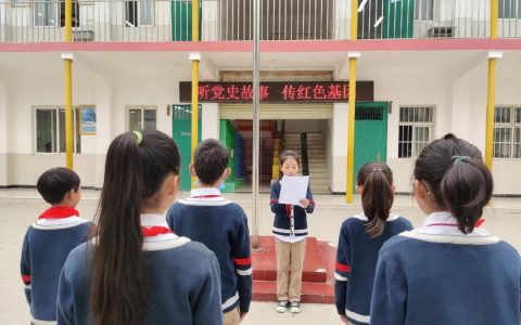 讲党史故事，传红色基因 ——保合寨小学讲党史系列（一）
