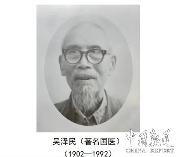 一代中西医名家——吴泽民