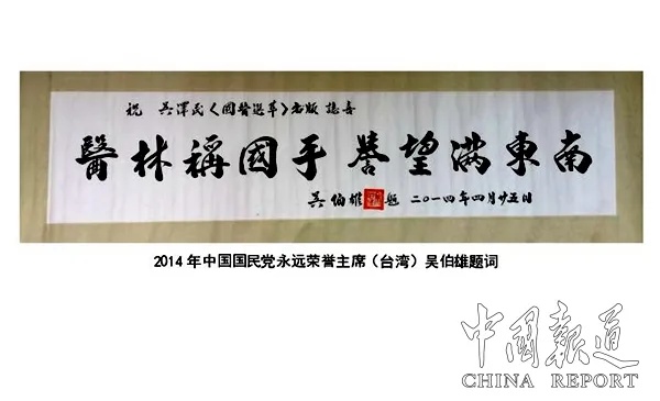 一代中西医名家——吴泽民
