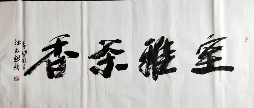 中国好人汪太银讲:茶之缘