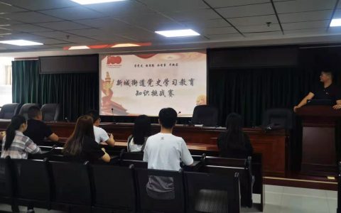 惠济区新城街道办事处组织开展党史学习知识竞赛