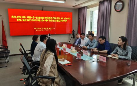 中欧协驻河南办事处主任钱红伟一行拜访郑州市市场发展中心