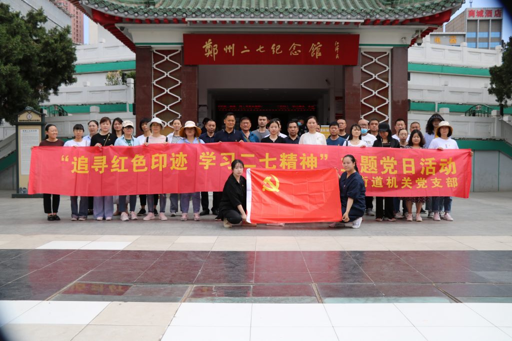 重温红色记忆 传承革命精神——新城街道办事处在二七纪念塔开展党史学习教育主题活动