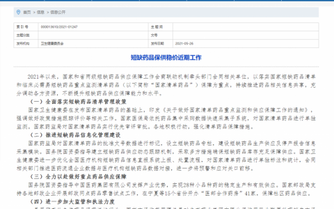 短缺药品保供稳价近期工作情况公布 监管和执法力度加大