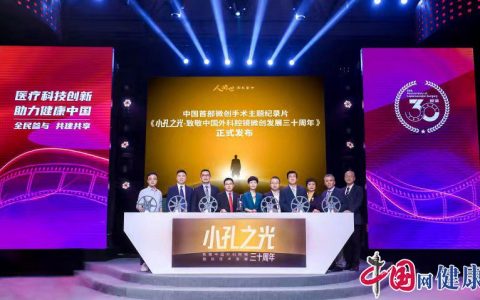 中国腔镜微创技术发展三十周年发布会在京举行