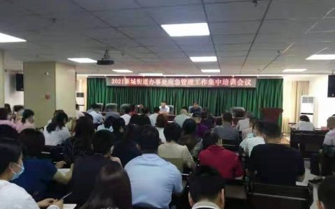 “学党史 践初心”安全生产敲警钟——郑州市惠济区新城街道办事处召开应急管理工作安全培训会