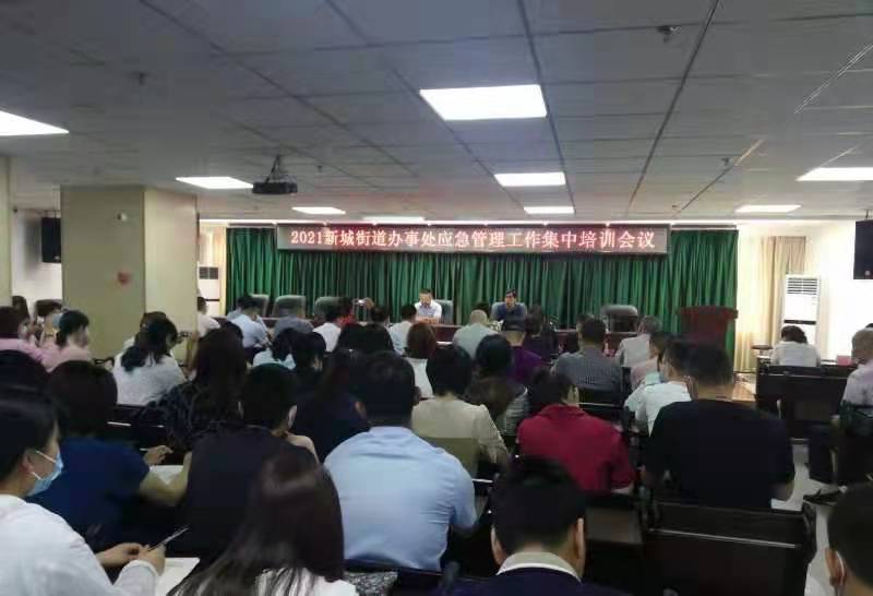 “学党史 践初心”安全生产敲警钟——郑州市惠济区新城街道办事处召开应急管理工作安全培训会