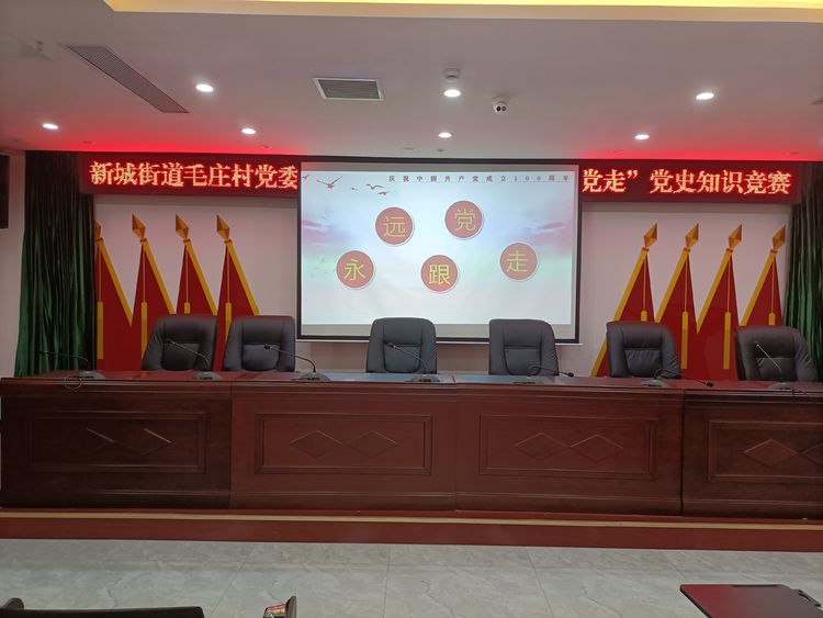 学党史 扬清风 担使命！惠济区新城街道毛庄村联合街道纪工委举办党史知识暨廉政知识竞赛活动