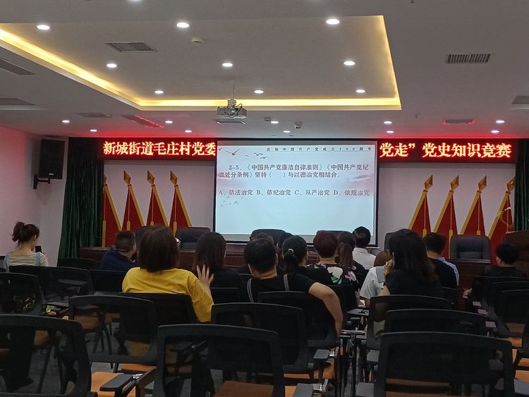 学党史 扬清风 担使命！惠济区新城街道毛庄村联合街道纪工委举办党史知识暨廉政知识竞赛活动