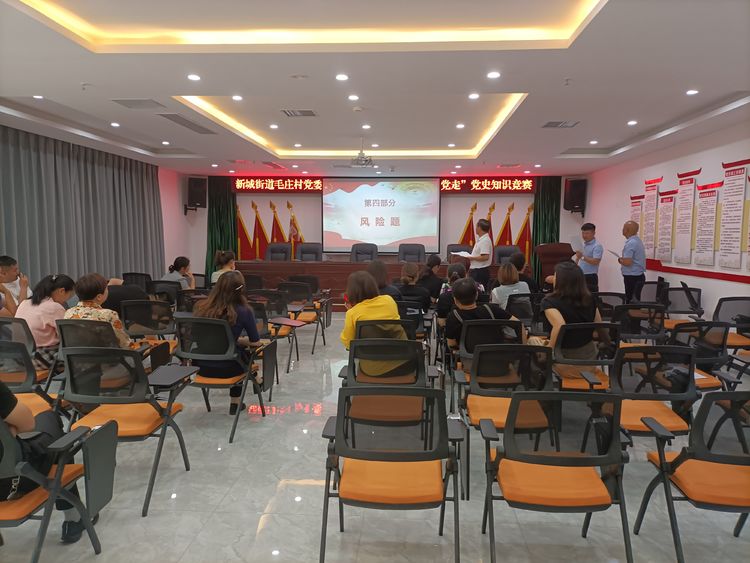 学党史 扬清风 担使命！惠济区新城街道毛庄村联合街道纪工委举办党史知识暨廉政知识竞赛活动