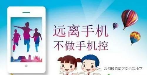惠济区保合寨小学关于落实“五项管理”助力健康成长告家长书