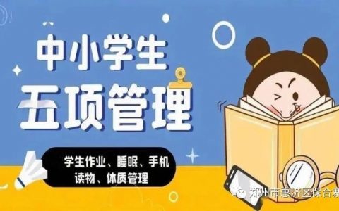 惠济区保合寨小学关于落实“五项管理”助力健康成长告家长书