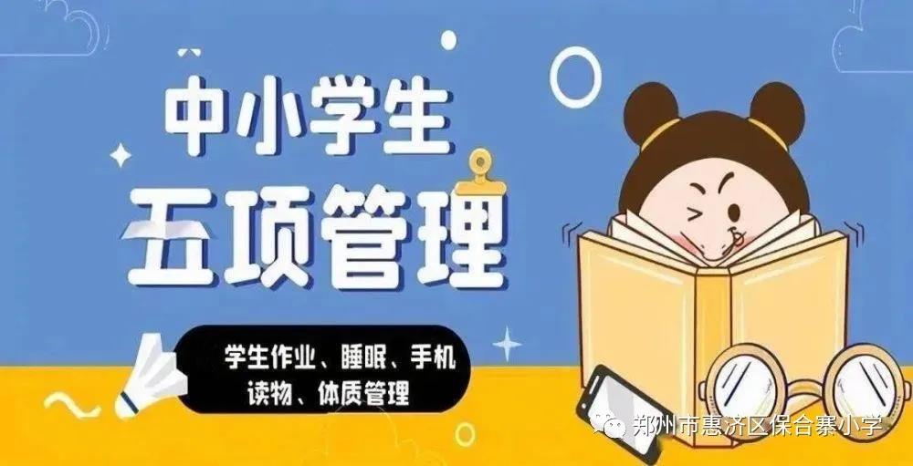 惠济区保合寨小学关于落实“五项管理”助力健康成长告家长书
