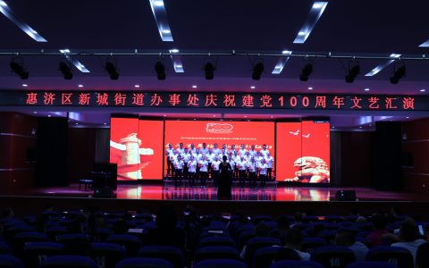 奋斗百年路 启航新征程——郑州市惠济区新城街道办事处组织开展“唱红歌颂党恩”文艺汇演