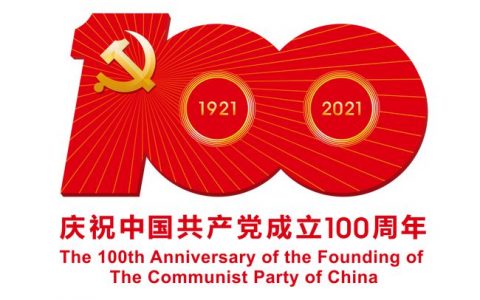 百年恰是风华正茂——致敬中国共产党成立100周年