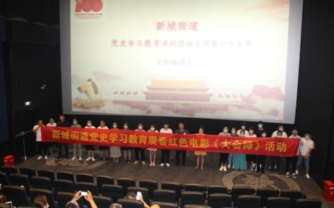 新城街道组织观看红色电影《大会师》