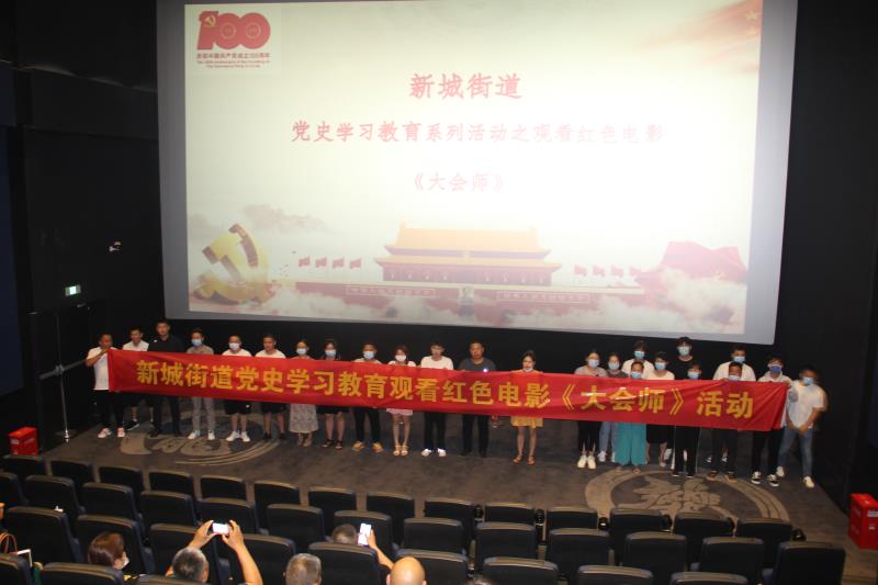 新城街道组织观看红色电影《大会师》