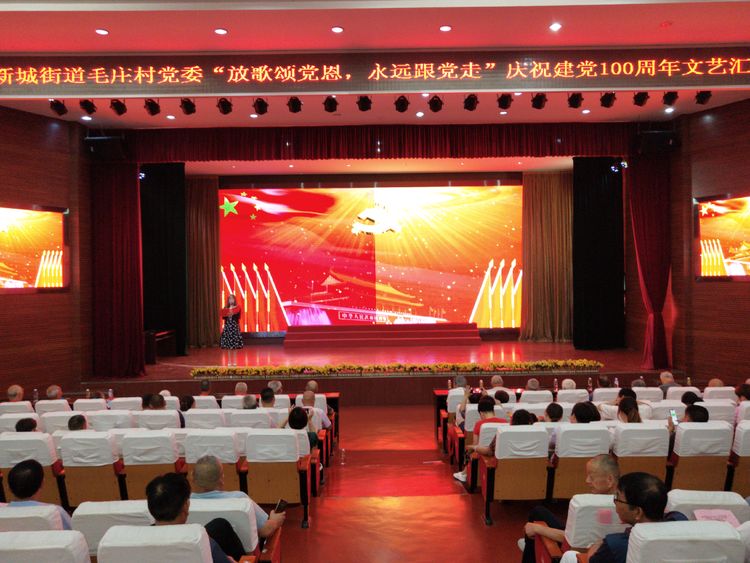 “放歌颂党恩，永远跟党走”惠济区新城街道毛庄村庆祝建党100周年表彰大会暨文艺汇演举行