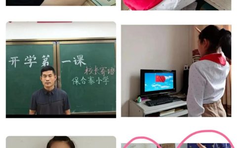 把灾难当教材 与祖国共成长——保合寨小学“云”开学第一课