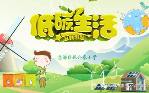 低碳生活 从我做起——保合寨小学节能环保主题活动