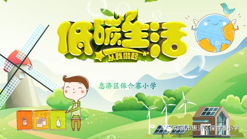 低碳生活 从我做起——保合寨小学节能环保主题活动