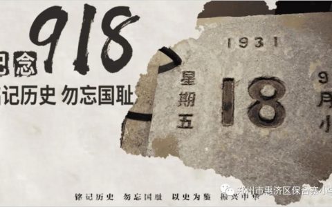 勿忘国耻，吾辈当自强——保合寨小学爱国主义教育