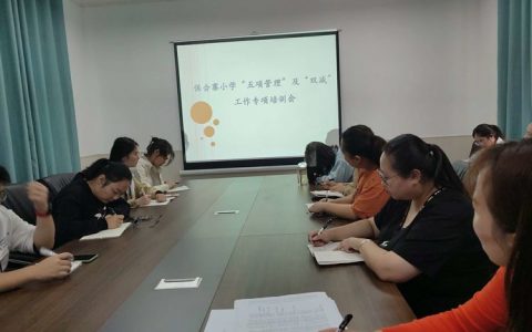 紧抓落实“五项管理”规定 促进学生健康快乐成长