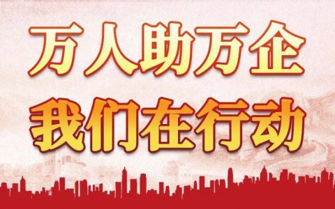 大河路街道积极推进“万人助万企”活动