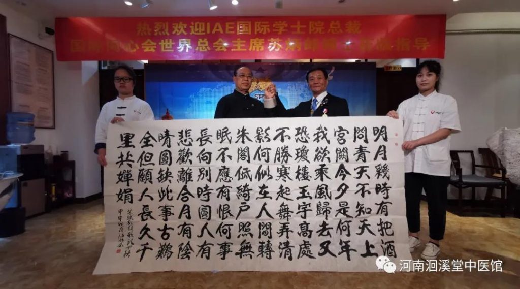 I.A.E.国际学士院总裁苏炳郎博士看望慰问田圣勋教授