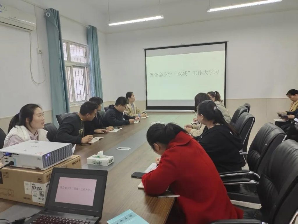 立足“双减”活动 提高教学质量 ——保合寨小学开展“双减”活动大学习、大讨论、大探讨活动