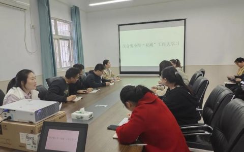 立足“双减”活动 提高教学质量 ——保合寨小学开展“双减”活动大学习、大讨论、大探讨活动