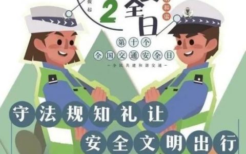 全国交通安全日