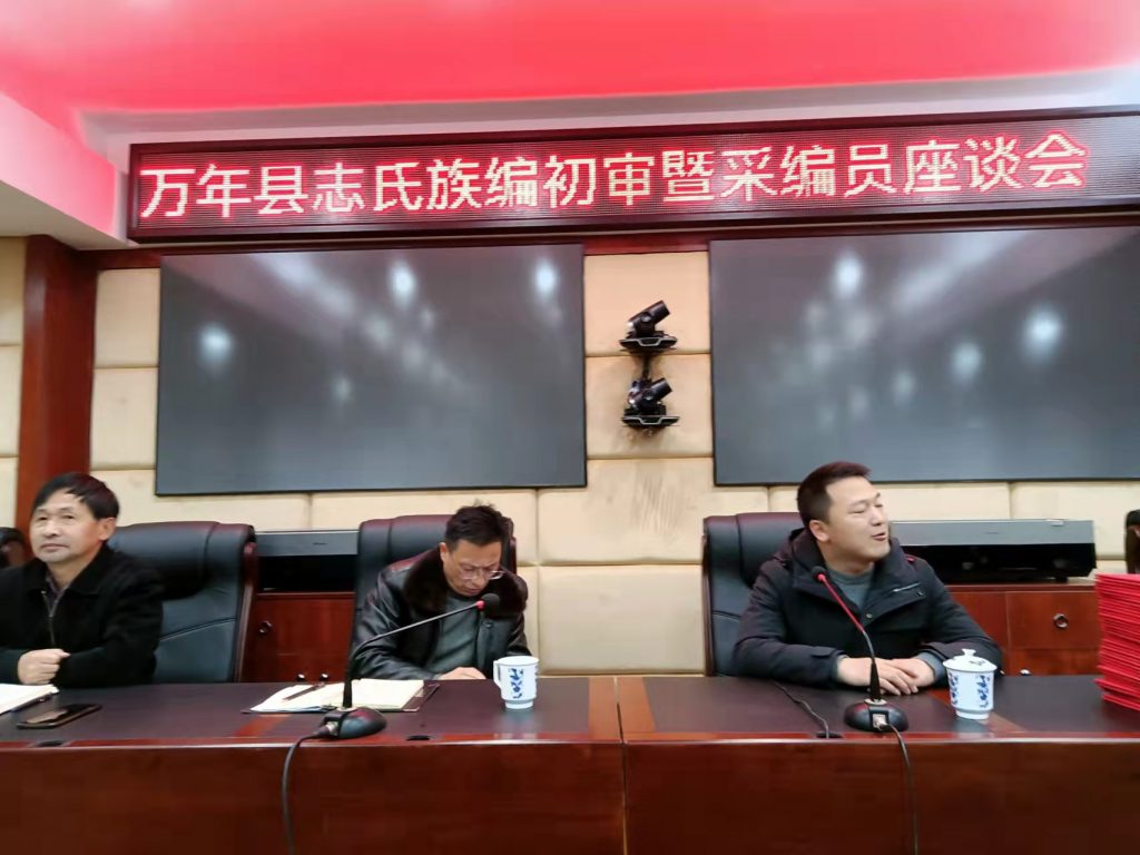 新中国第三轮江西省《万年县志》氏族编初审釆编员座谈会记事
