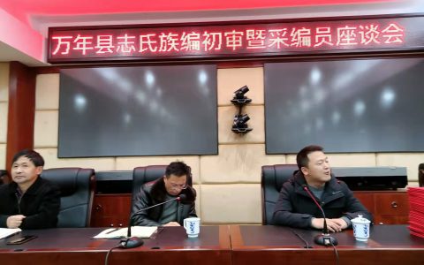 新中国第三轮江西省《万年县志》氏族编初审釆编员座谈会记事